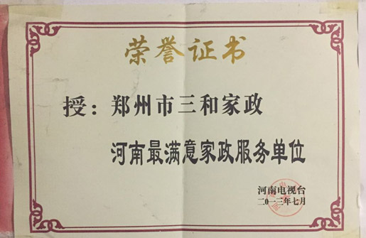 河南最满意家政服务单位